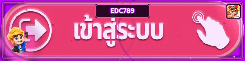 ปุ่ม EDC789 เข้าสู่ระบบอย่างปลอดภัย